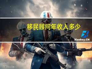 移民顾问年收入多少