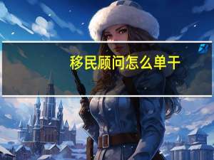 移民顾问怎么单干