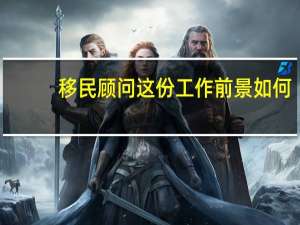 移民顾问这份工作前景如何