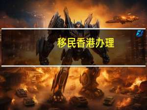 移民香港办理