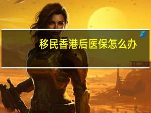 移民香港后医保怎么办