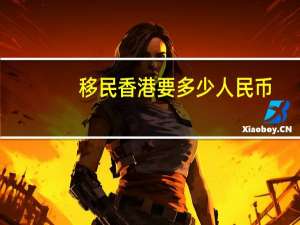 移民香港要多少人民币
