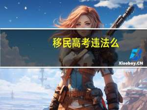 移民高考违法么