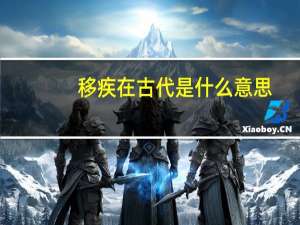 移疾在古代是什么意思