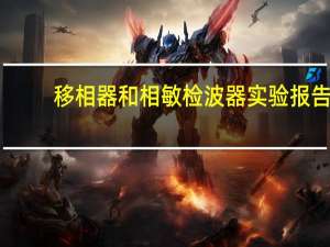 移相器和相敏检波器实验报告（移相器）