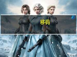 移码（移码）