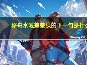 移舟水溅差差绿的下一句是什么