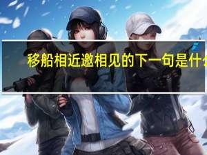 移船相近邀相见的下一句是什么