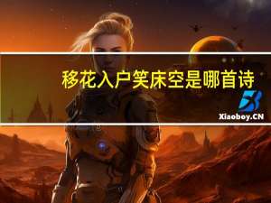 移花入户笑床空是哪首诗