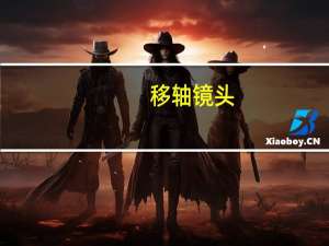 移轴镜头（关于移轴镜头的介绍）