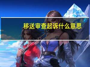 移送审查起诉什么意思