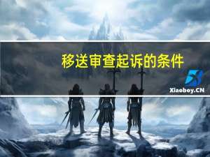 移送审查起诉的条件