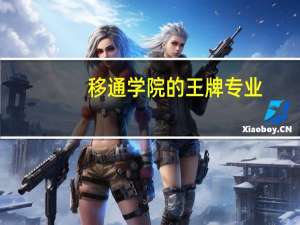 移通学院的王牌专业