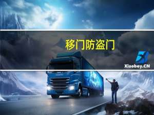 移门防盗门（移门网）