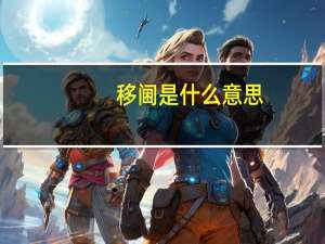 移阃是什么意思