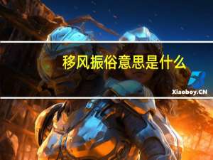 移风振俗意思是什么