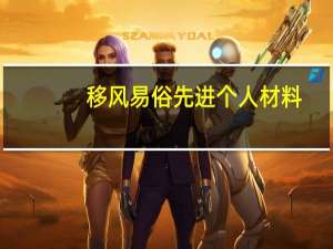 移风易俗先进个人材料（移风易俗先进个人事迹）