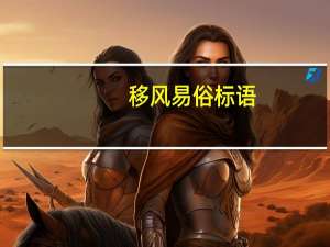 移风易俗标语