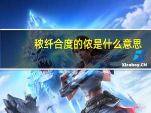 秾纤合度的侬是什么意思