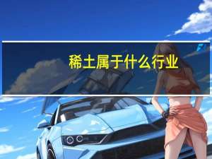 稀土属于什么行业