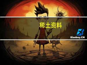 稀土资料（稀土简介）