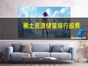稀土资源储量排行股票