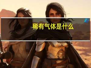 稀有气体是什么