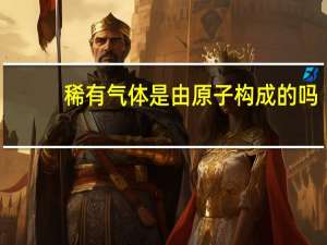 稀有气体是由原子构成的吗