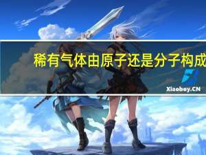 稀有气体由原子还是分子构成