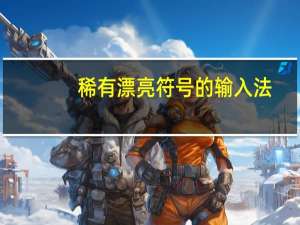 稀有漂亮符号的输入法（好看的qq分组符号）