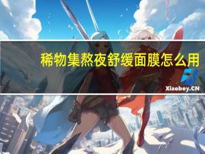 稀物集熬夜舒缓面膜怎么用