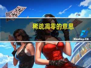 稀疏凋零的意思