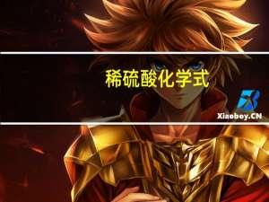 稀硫酸化学式
