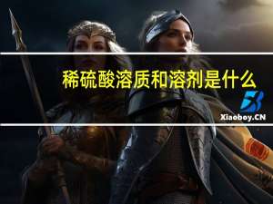 稀硫酸溶质和溶剂是什么