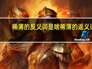 稀薄的反义词是啥 稀薄的返义词