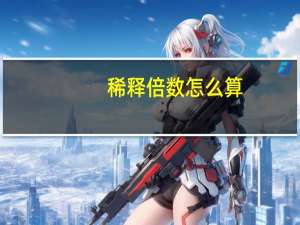 稀释倍数怎么算