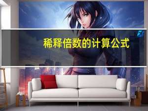 稀释倍数的计算公式