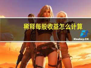 稀释每股收益怎么计算