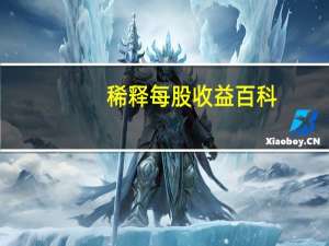 稀释每股收益百科（稀释每股收益是什么意思）