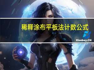 稀释涂布平板法计数公式