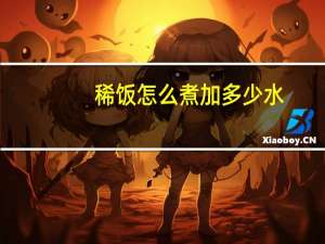 稀饭怎么煮加多少水（稀饭怎么煮）
