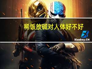 稀饭放碱对人体好不好（稀饭）