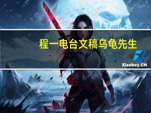 程一电台文稿乌龟先生（程一电台哄睡文稿）