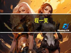 程一笑：关注2000多个“老铁” 内部员工不用快手会被diss