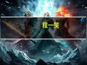程一笑：快手下半年会逐步推进商城一级入口的灰度测试