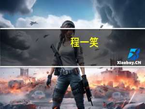 程一笑：快手本地生活处于高速增长的发展初期Q2 GMV环比涨幅约200%