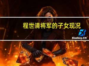 程世清将军的子女现况（程世才为何未受到重用）
