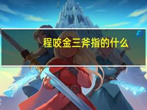 程咬金三斧指的什么