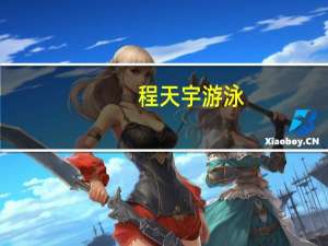 程天宇游泳（程天宇）