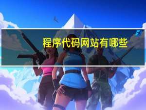 程序代码网站有哪些